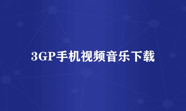 3GP手机视频音乐下载