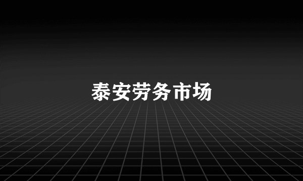 泰安劳务市场