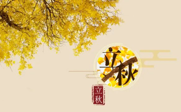 立秋哪一天2020年 今年立秋是几月几日2020