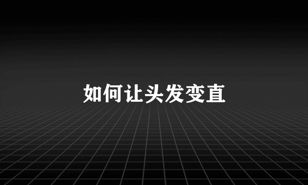 如何让头发变直