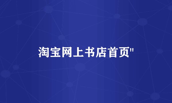 淘宝网上书店首页