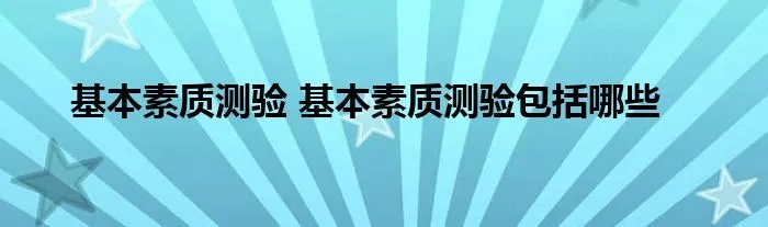 基本素质测验 基本素质测验包括哪些