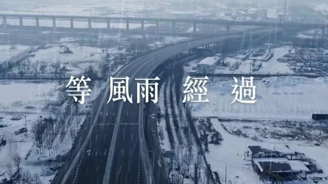 张学友演唱周杰伦作曲方文山作词的《等风雨经过》你喜欢吗，觉得如何？