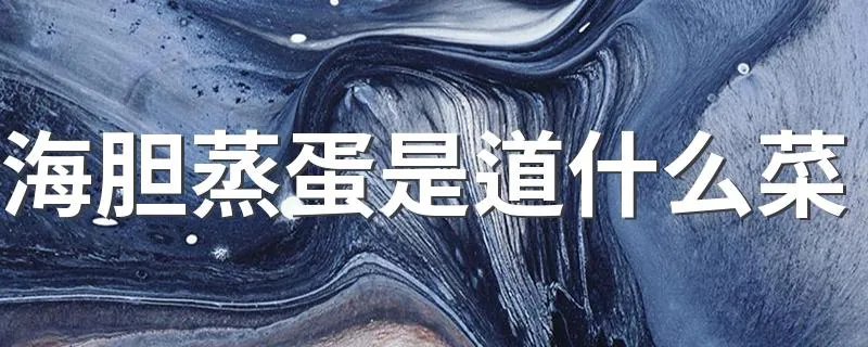 海胆蒸蛋是道什么菜 海胆蒸蛋的做法是怎么样的