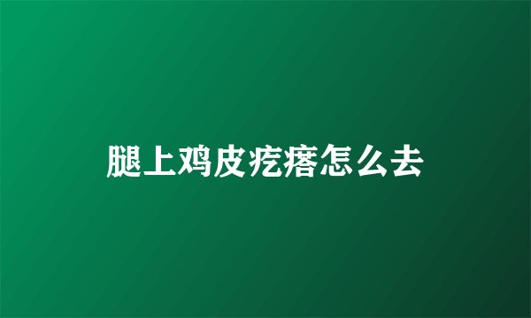 腿上鸡皮疙瘩怎么去