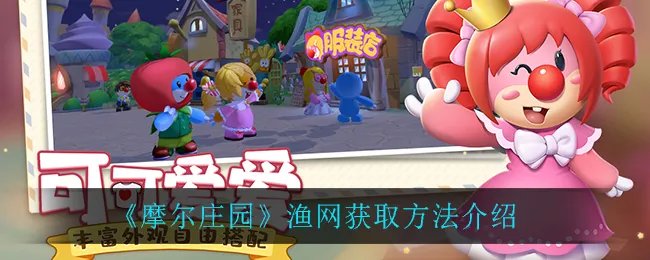 《摩尔庄园》渔网获取方法介绍