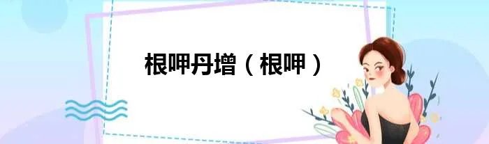 根呷丹增（根呷）