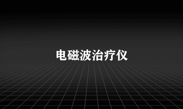 电磁波治疗仪