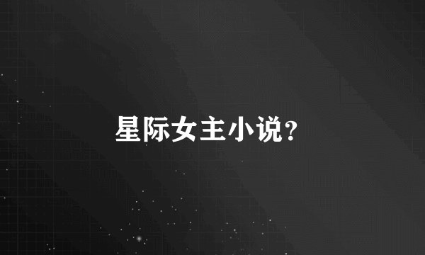 星际女主小说？