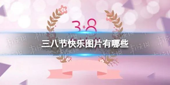 三八节快乐图片 妇女节快乐图片