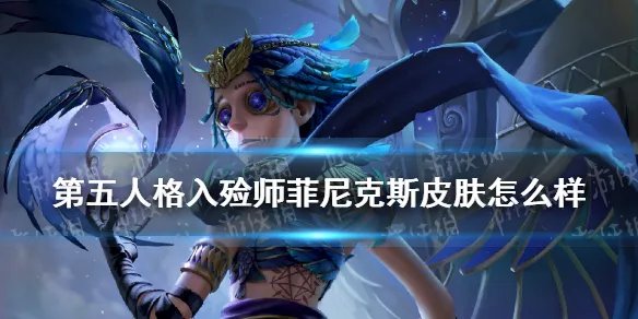 《第五人格》菲尼克斯皮肤一览 入殓师菲尼克斯皮肤厉害吗