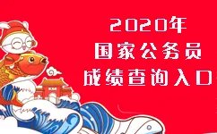 2020吉林国考笔试成绩查询时间_成绩查询入口