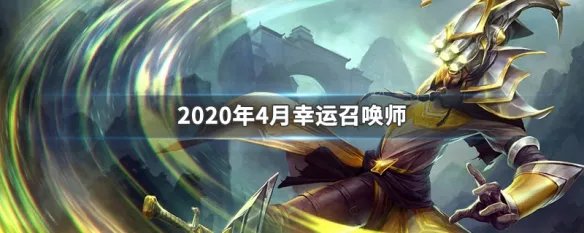 2020年4月幸运召唤师