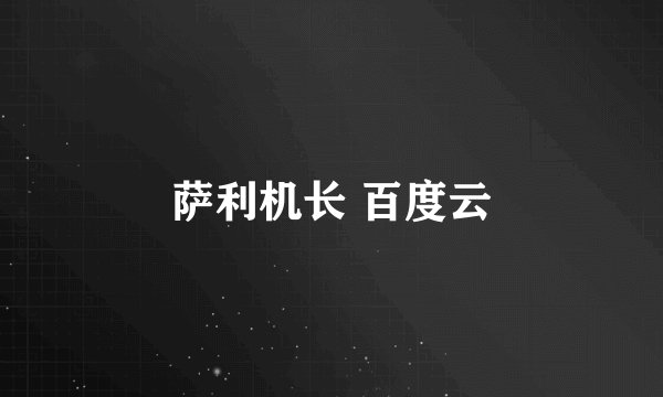 萨利机长 百度云