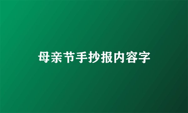 母亲节手抄报内容字