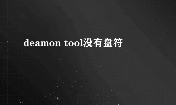deamon tool没有盘符