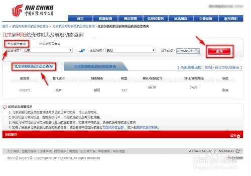 航班信息动态查询