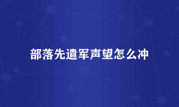 部落先遣军声望怎么冲