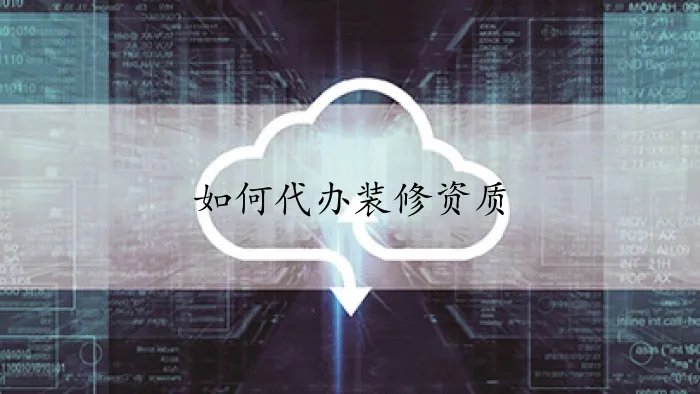 如何代办装修资质