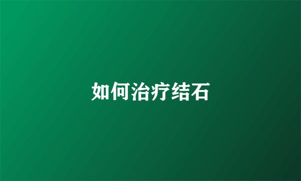 如何治疗结石