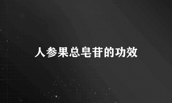 人参果总皂苷的功效