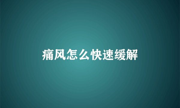 痛风怎么快速缓解