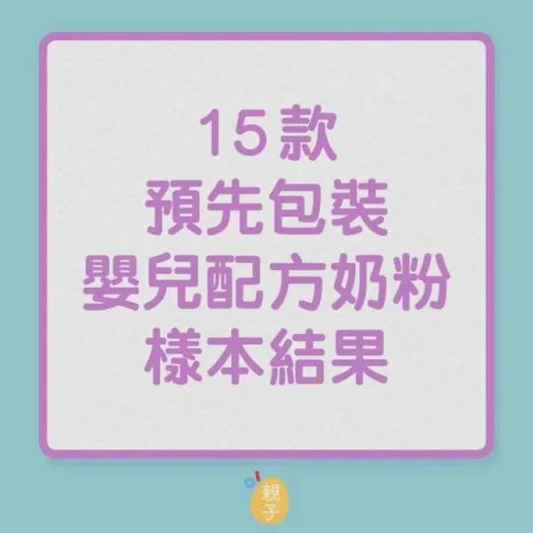 香港传出哪9款婴幼奶粉含致癌物？