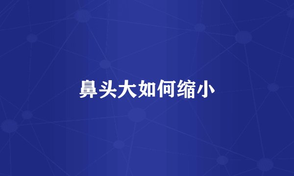 鼻头大如何缩小