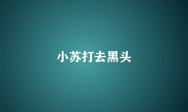 小苏打去黑头