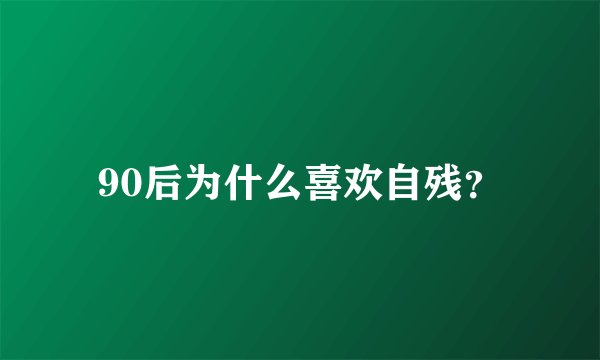 90后为什么喜欢自残？