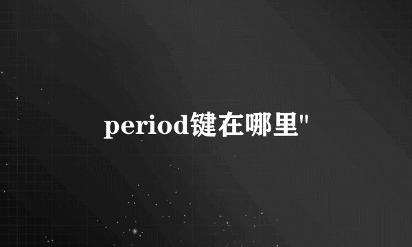 period键在哪里
