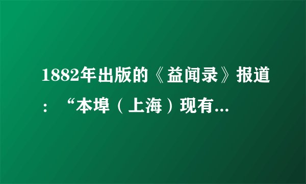 1882年出版的《益闻录》报道：“本埠（上海）现有华商集合巨资，拟办纸厂一所，已聘定英人梅特兰综司其事，一切作纸之具皆用火轮机器。”不久，中国第一家机器造纸厂诞生。这表明（　　）A. 中国民族资产阶级登上政治舞台B. 洋务派鼓励创办了大量民用工业C. 中国近代企业引进工业革命技术D. 清政府成为列强统治中国的工具