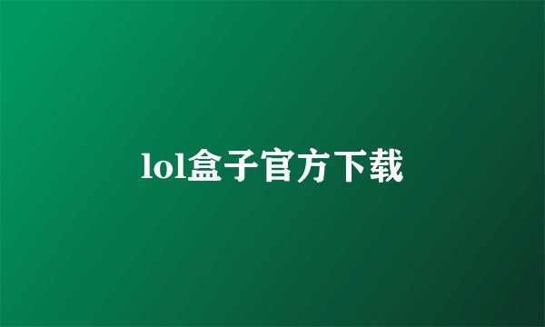 lol盒子官方下载