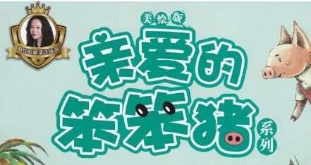 亲爱的笨笨猪故事全文