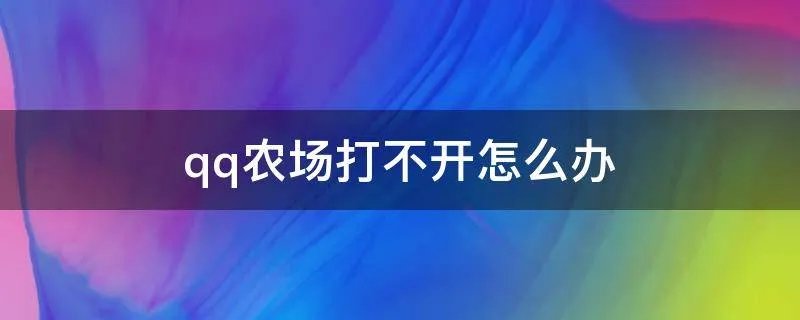 qq农场打不开怎么办
