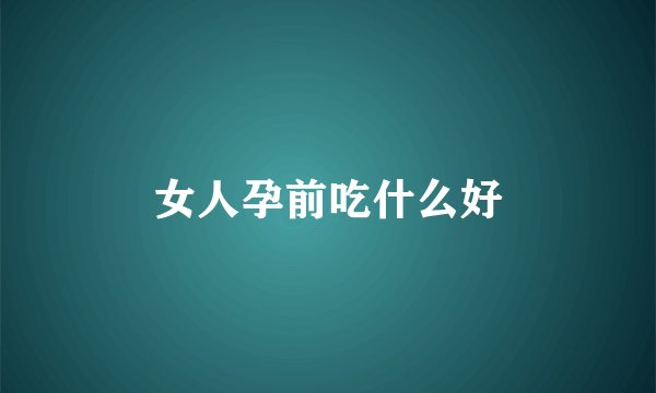 女人孕前吃什么好