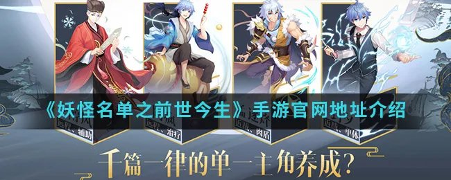 《妖怪名单之前世今生》手游官网地址介绍