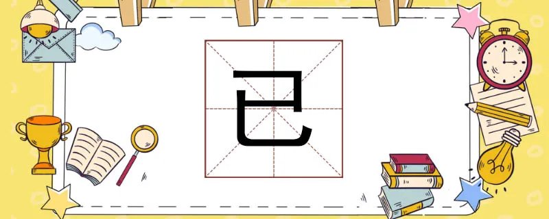 已组词语有哪些