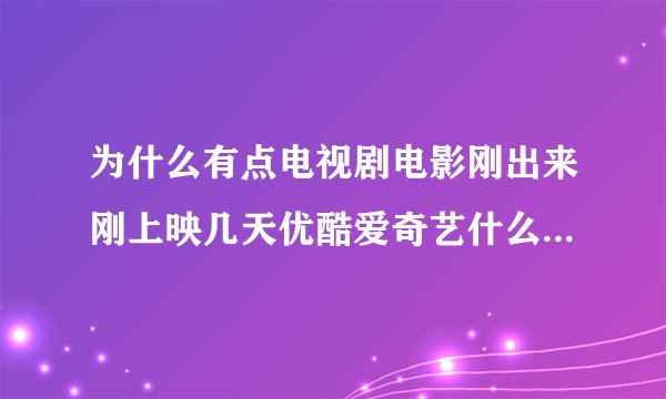 为什么有点电视剧电影刚出来刚上映几天优酷爱奇艺什么的就都可以免费观看了,而有的电视剧电影很长时间?