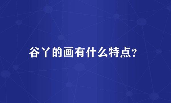 谷丫的画有什么特点？