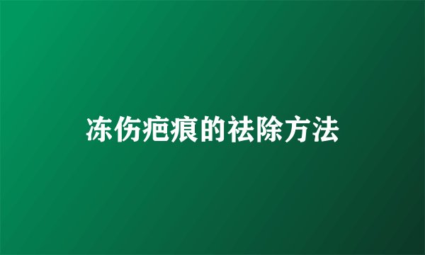 冻伤疤痕的祛除方法