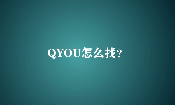 QYOU怎么找？