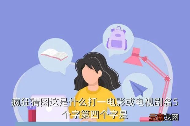 疯狂猜图名人明星2个字,疯狂猜图名人明星两个字