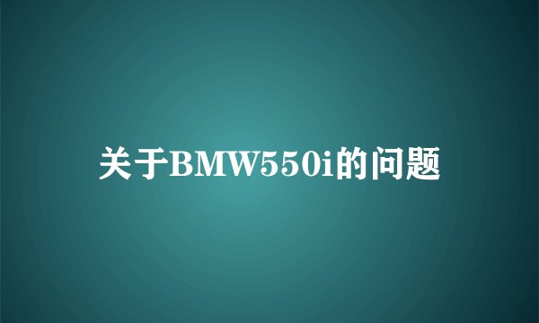 关于BMW550i的问题