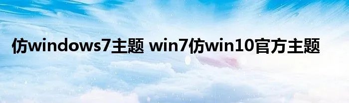 仿windows7主题 win7仿win10官方主题