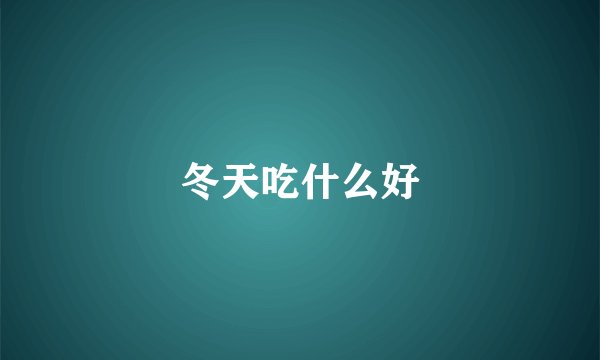 冬天吃什么好