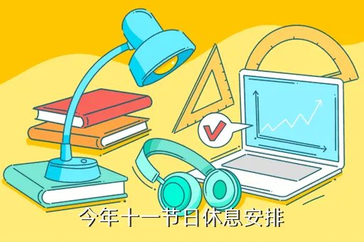 2020年十一放假安排，今年十一节日休息安排