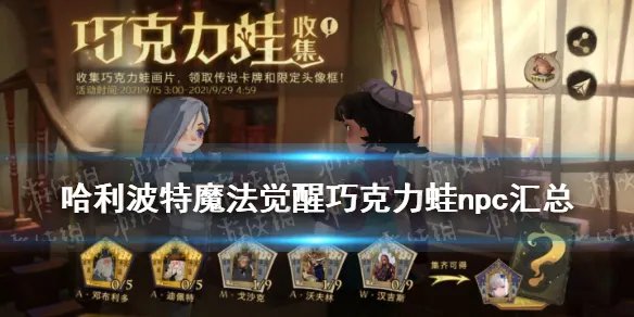 《哈利波特魔法觉醒》巧克力蛙线索npc在哪里 巧克力蛙npc位置大全