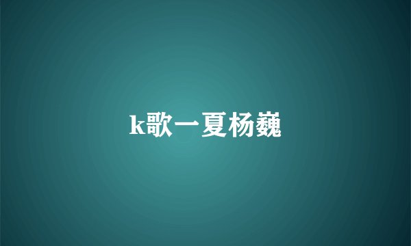 k歌一夏杨巍
