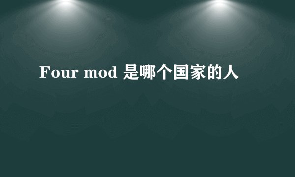 Four mod 是哪个国家的人